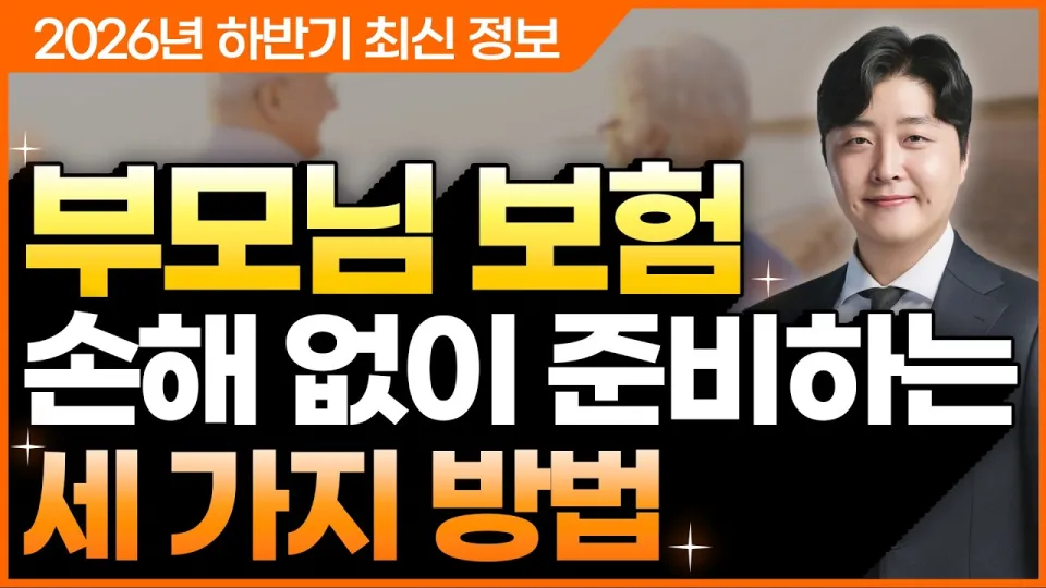 부모님보험 저렴하게 핵심만 가입하는 방법과 비교 체크포인트